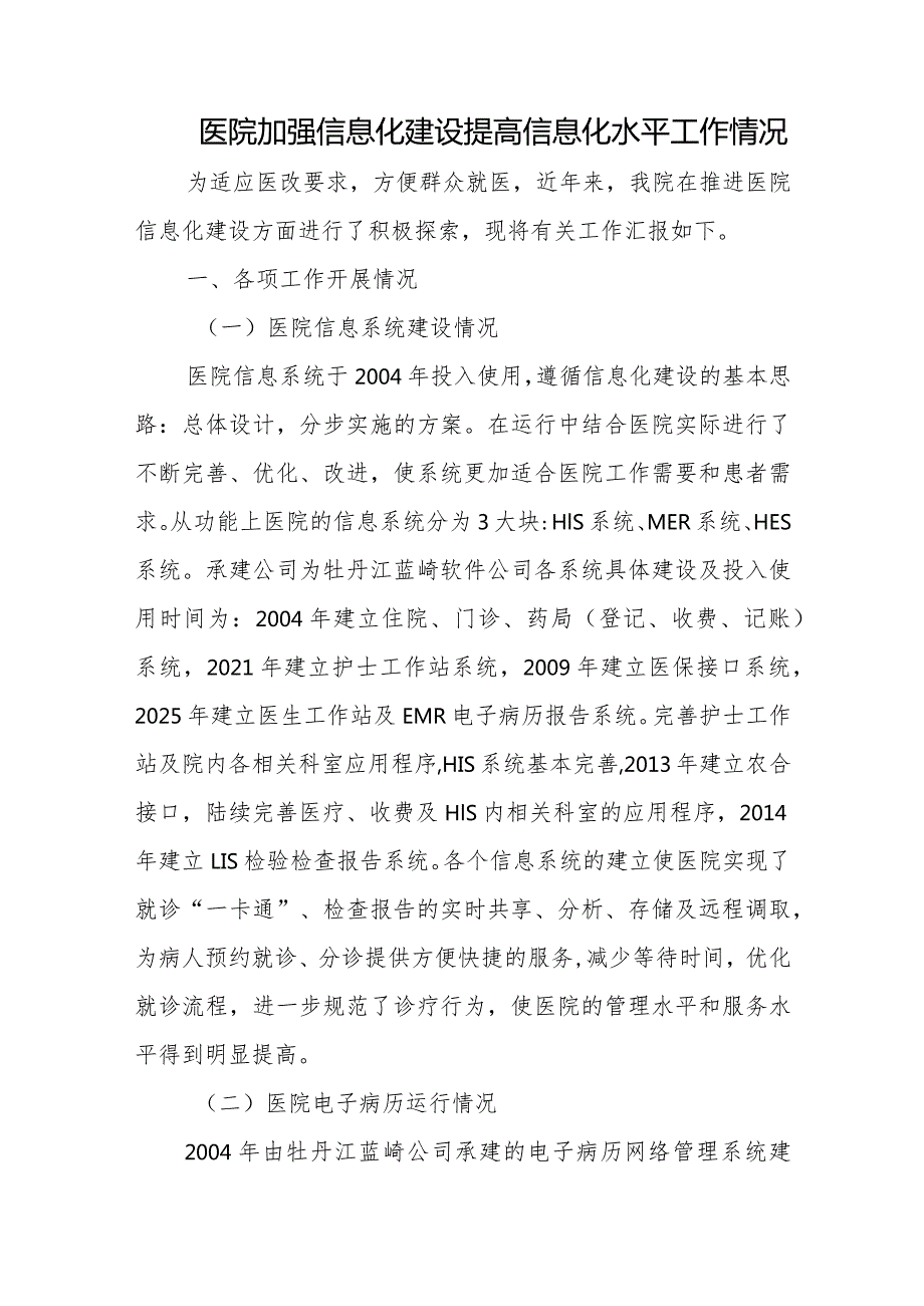 医院加强信息化建设 提高信息化水平工作情况四篇.docx_第1页