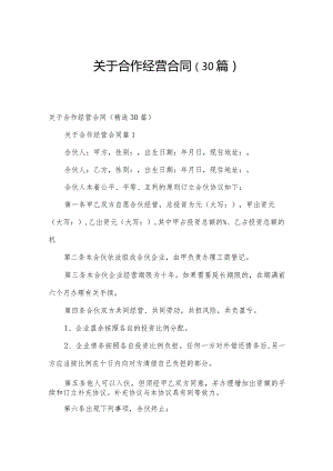 关于合作经营合同（30篇）.docx