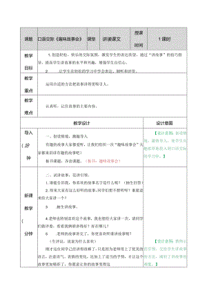 口语交际：趣味故事会 教学教案.docx