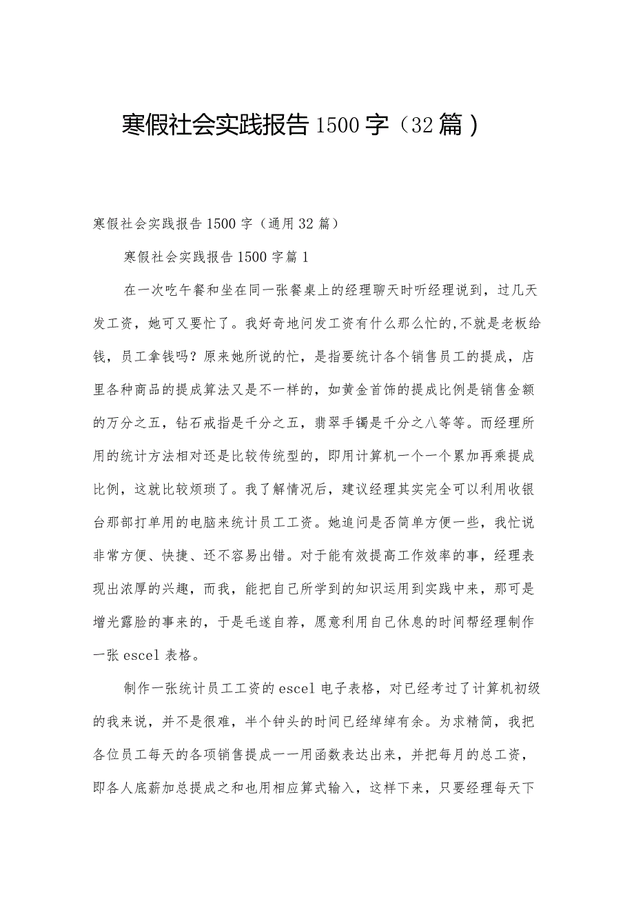 寒假社会实践报告1500字（32篇）.docx_第1页