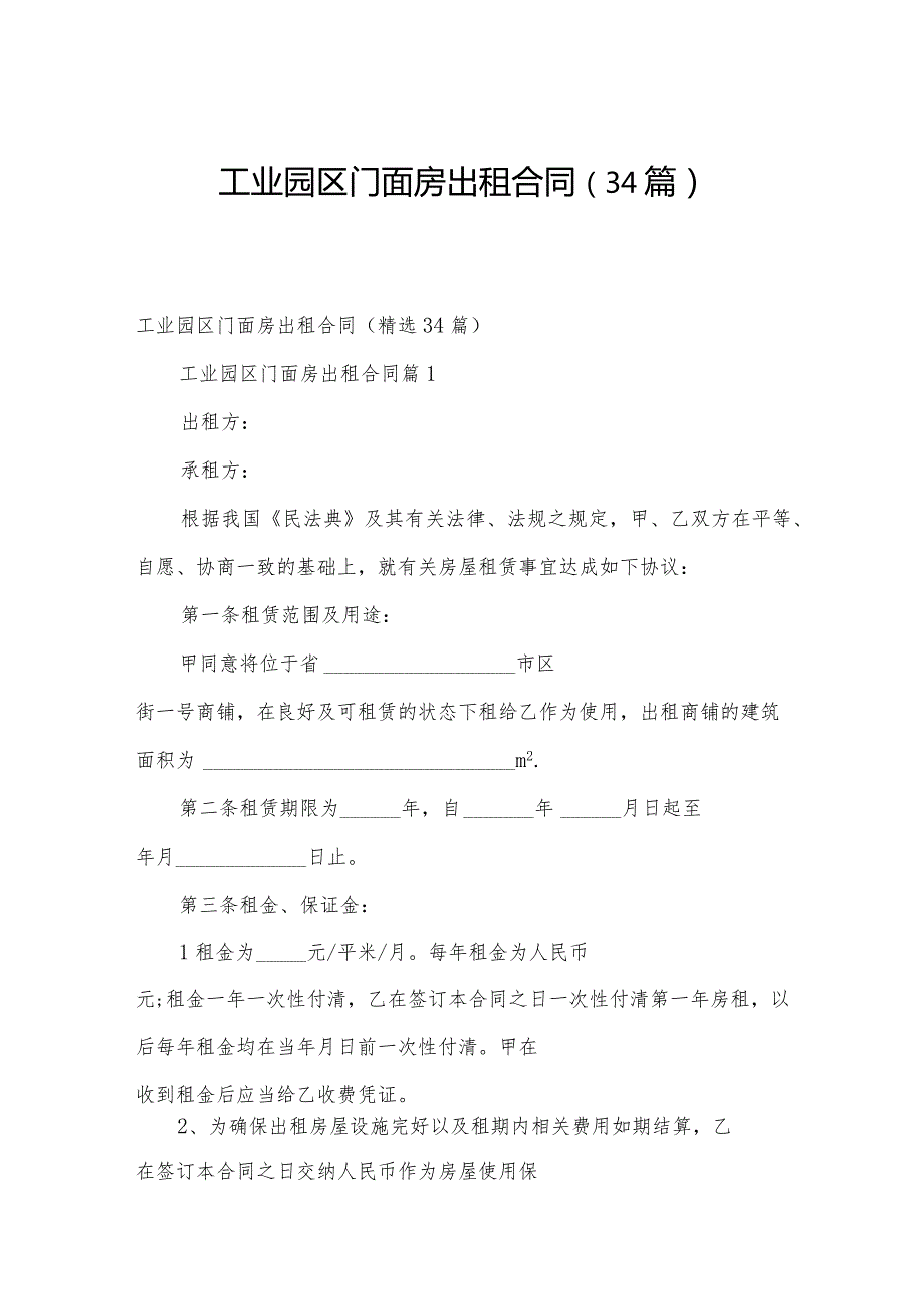 工业园区门面房出租合同（34篇）.docx_第1页