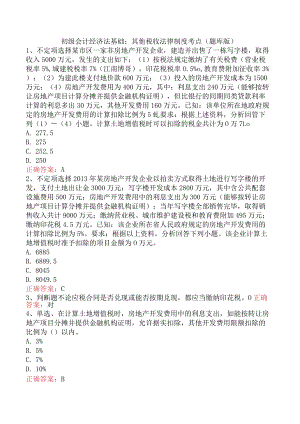 初级会计经济法基础：其他税收法律制度考点（题库版）.docx