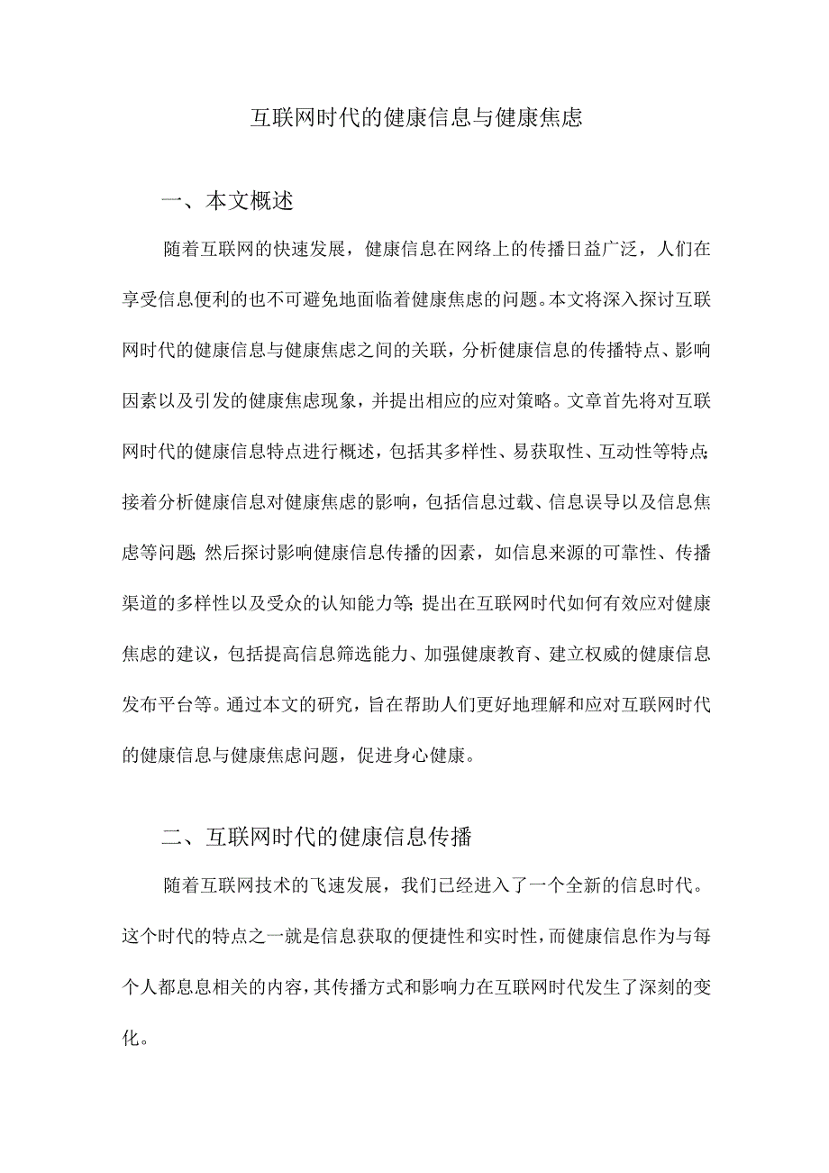 互联网时代的健康信息与健康焦虑.docx_第1页