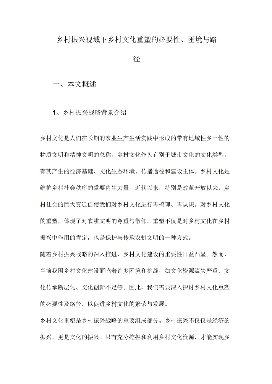 乡村振兴视域下乡村文化重塑的必要性、困境与路径.docx_第1页