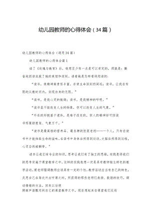 幼儿园教师的心得体会（34篇）.docx