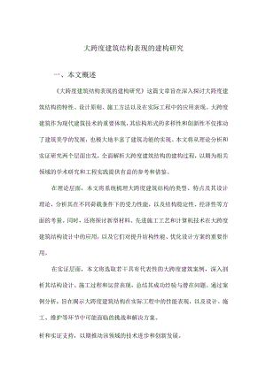 大跨度建筑结构表现的建构研究.docx