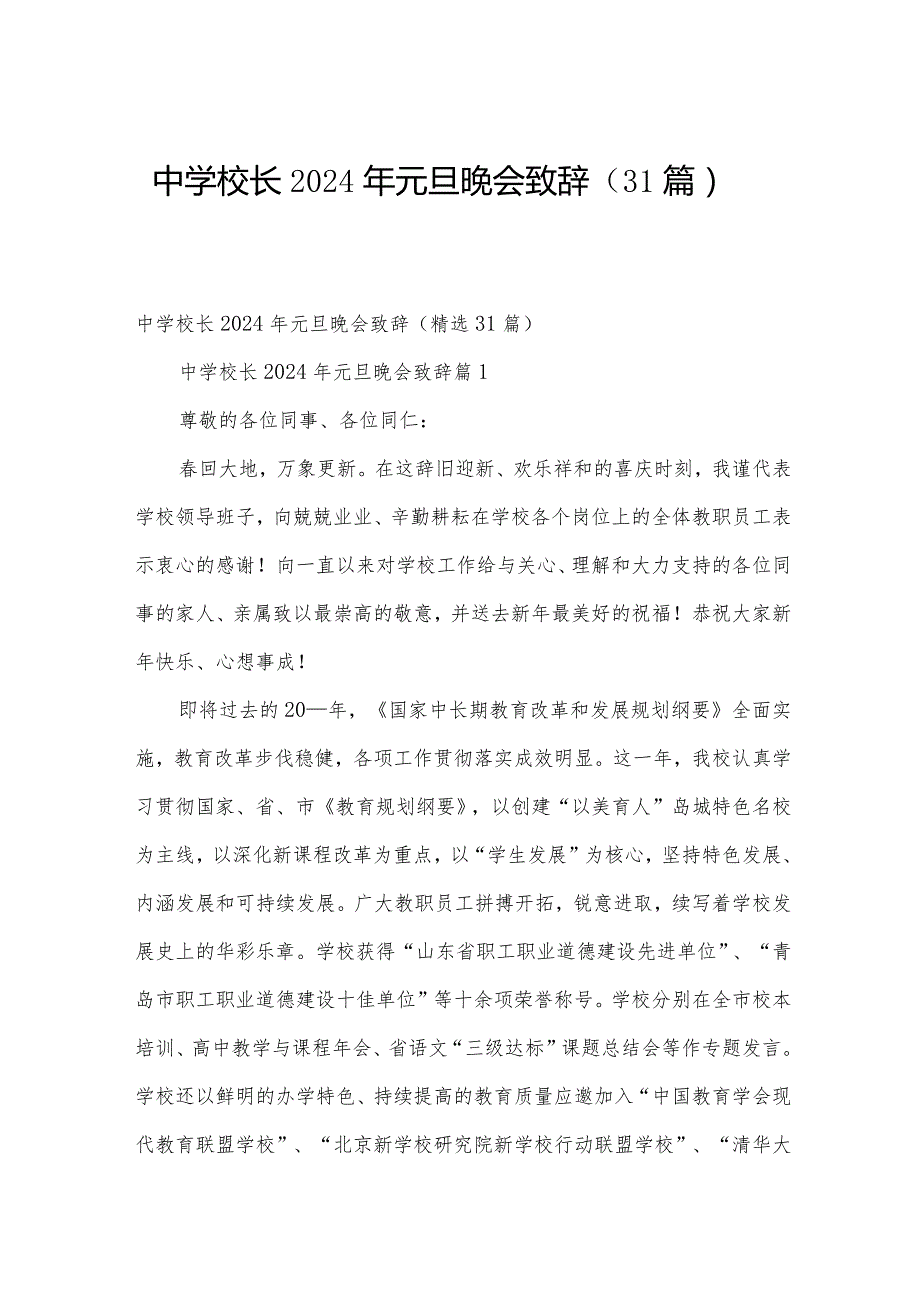 中学校长2024年元旦晚会致辞（31篇）.docx_第1页