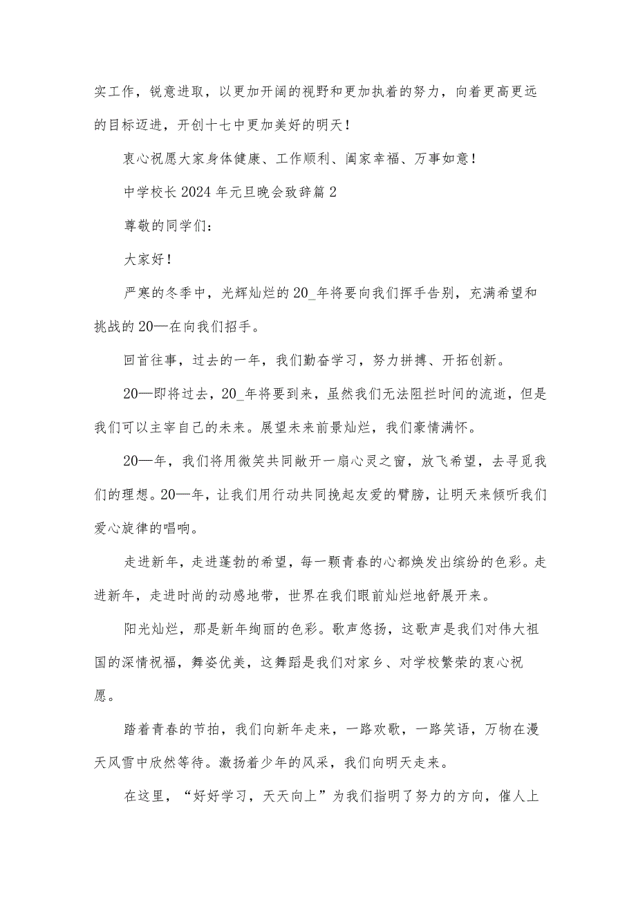 中学校长2024年元旦晚会致辞（31篇）.docx_第3页