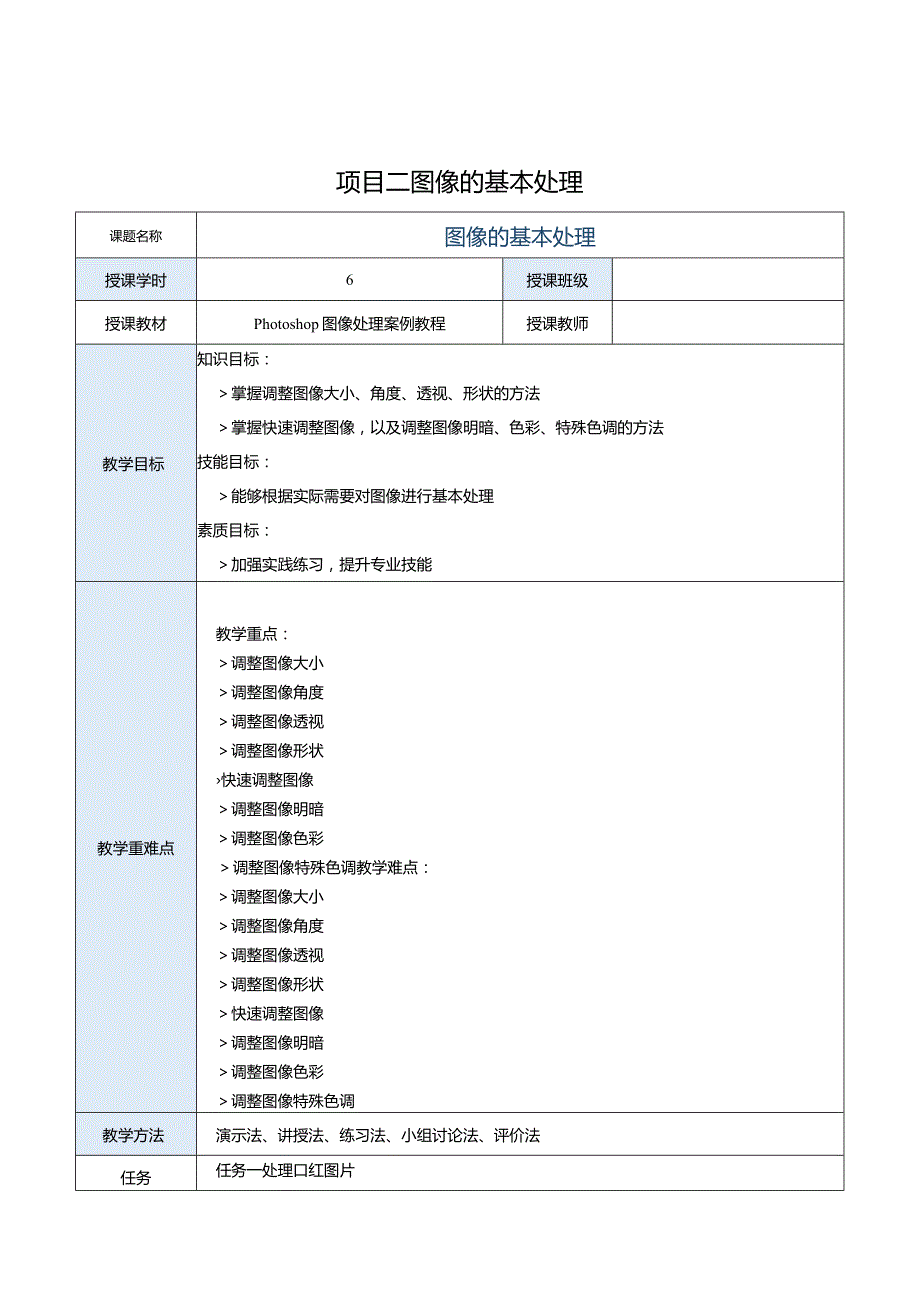 中职《Photoshop 图像处理案例教程（CS6版）》教案 项目二 图像的基本处理.docx_第1页