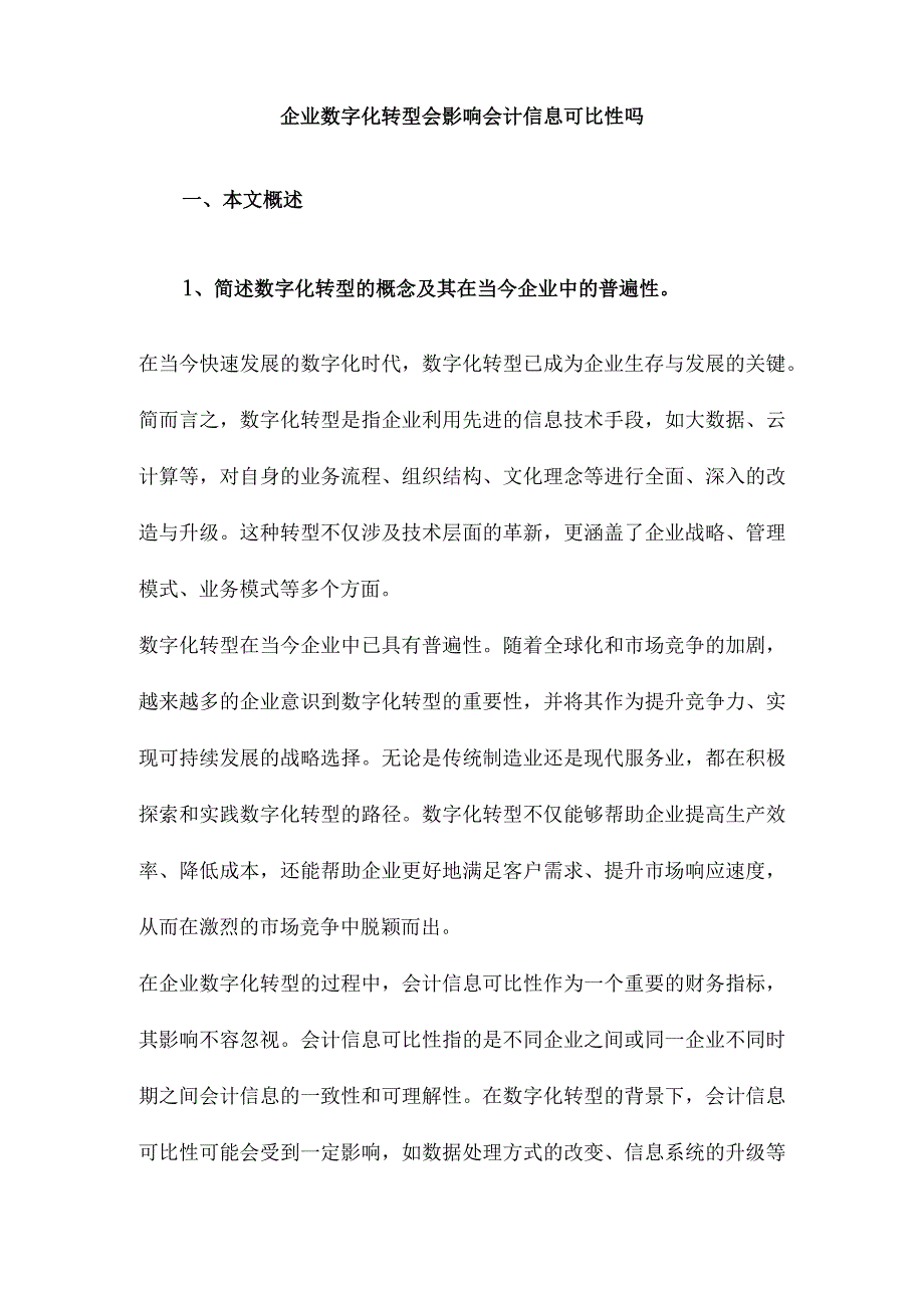 企业数字化转型会影响会计信息可比性吗.docx_第1页