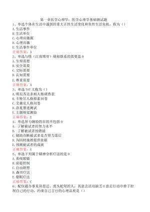 医学心理学基础测试题.docx