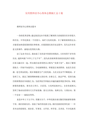 实用教师读书心得体会模板汇总十篇.docx