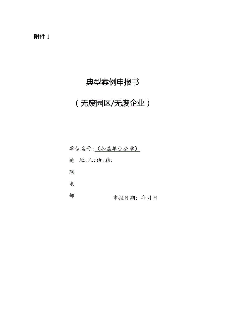 “无废园区”“无废企业”典型案例申报书.docx_第1页