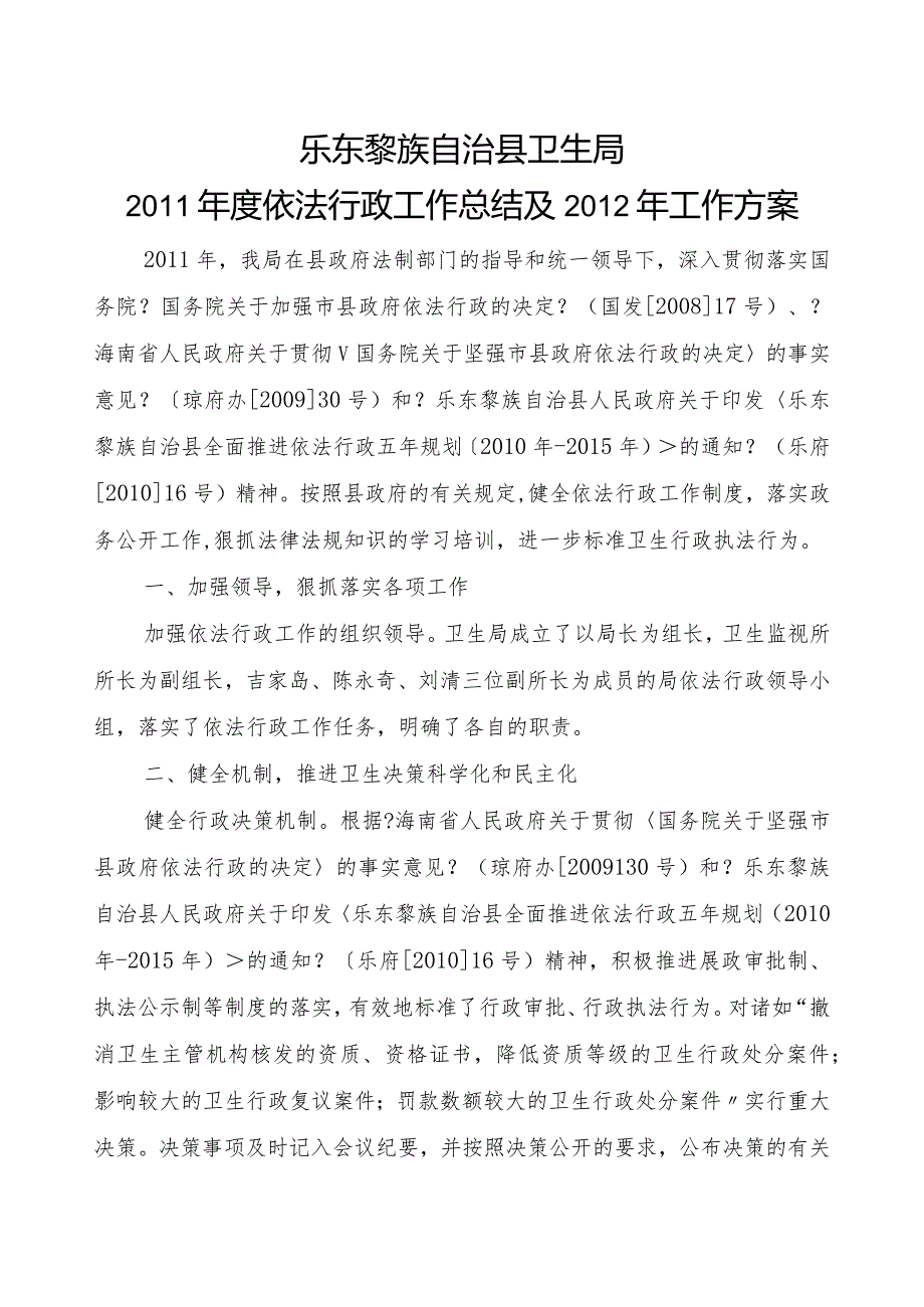 乐东黎族自治县卫生局年度依法行政工作计划的总结.docx_第1页