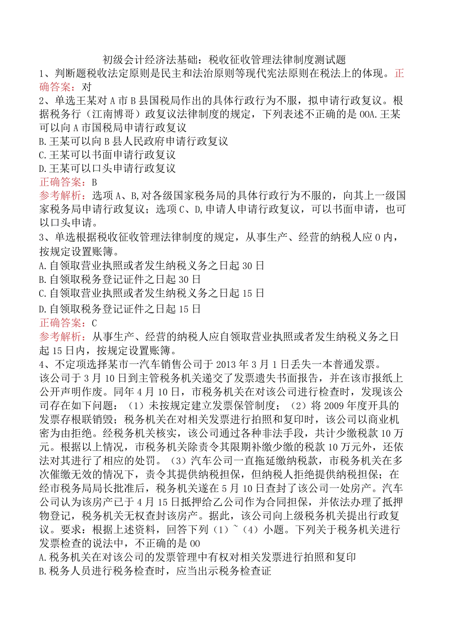 初级会计经济法基础：税收征收管理法律制度测试题.docx_第1页