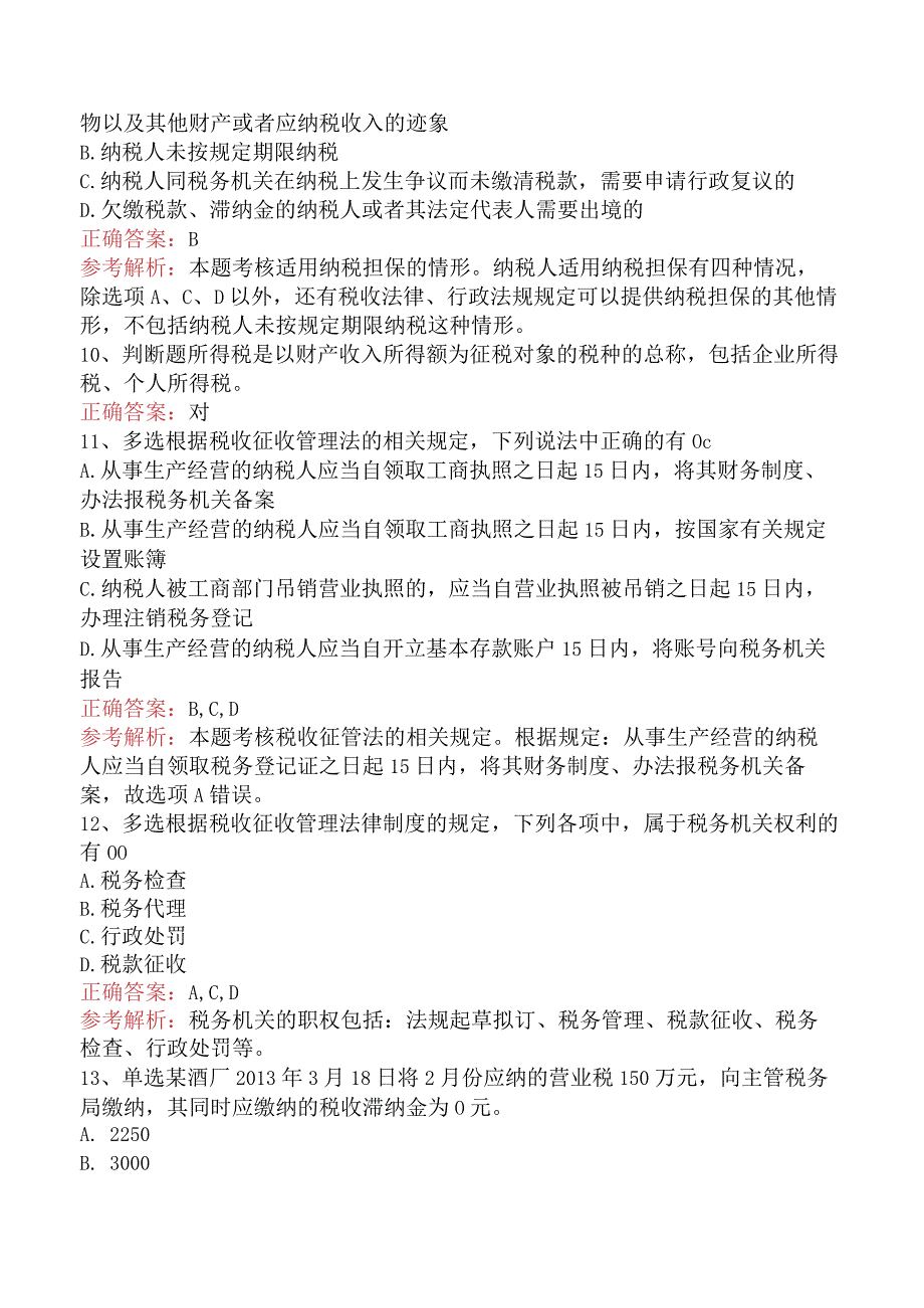 初级会计经济法基础：税收征收管理法律制度测试题.docx_第3页