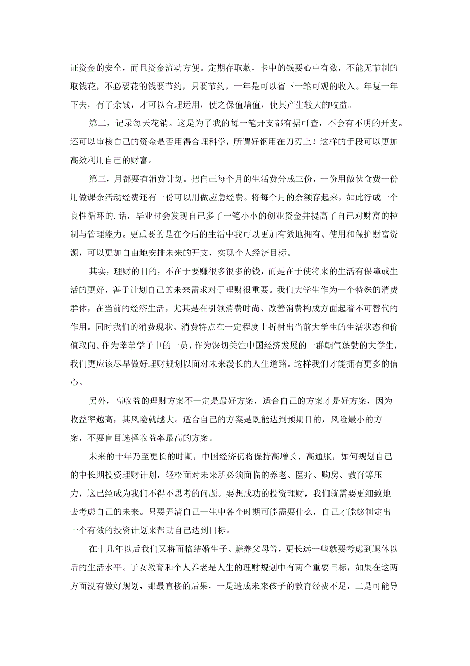 大学生个人理财规划.docx_第2页