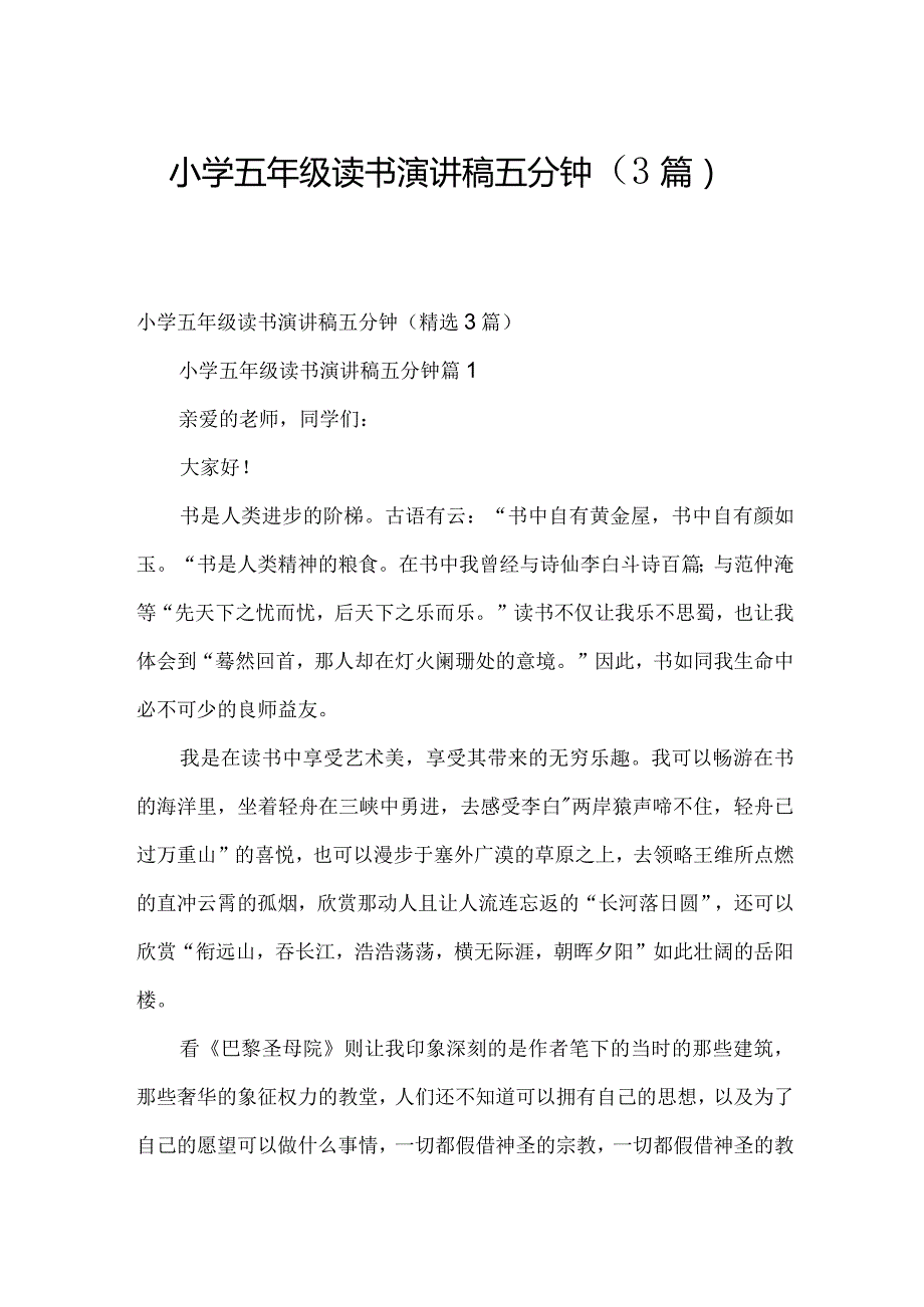 小学五年级读书演讲稿五分钟（3篇）.docx_第1页