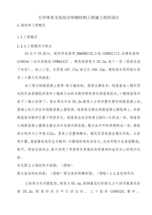 大学体育文化综合馆钢结构工程施工组织设计.docx