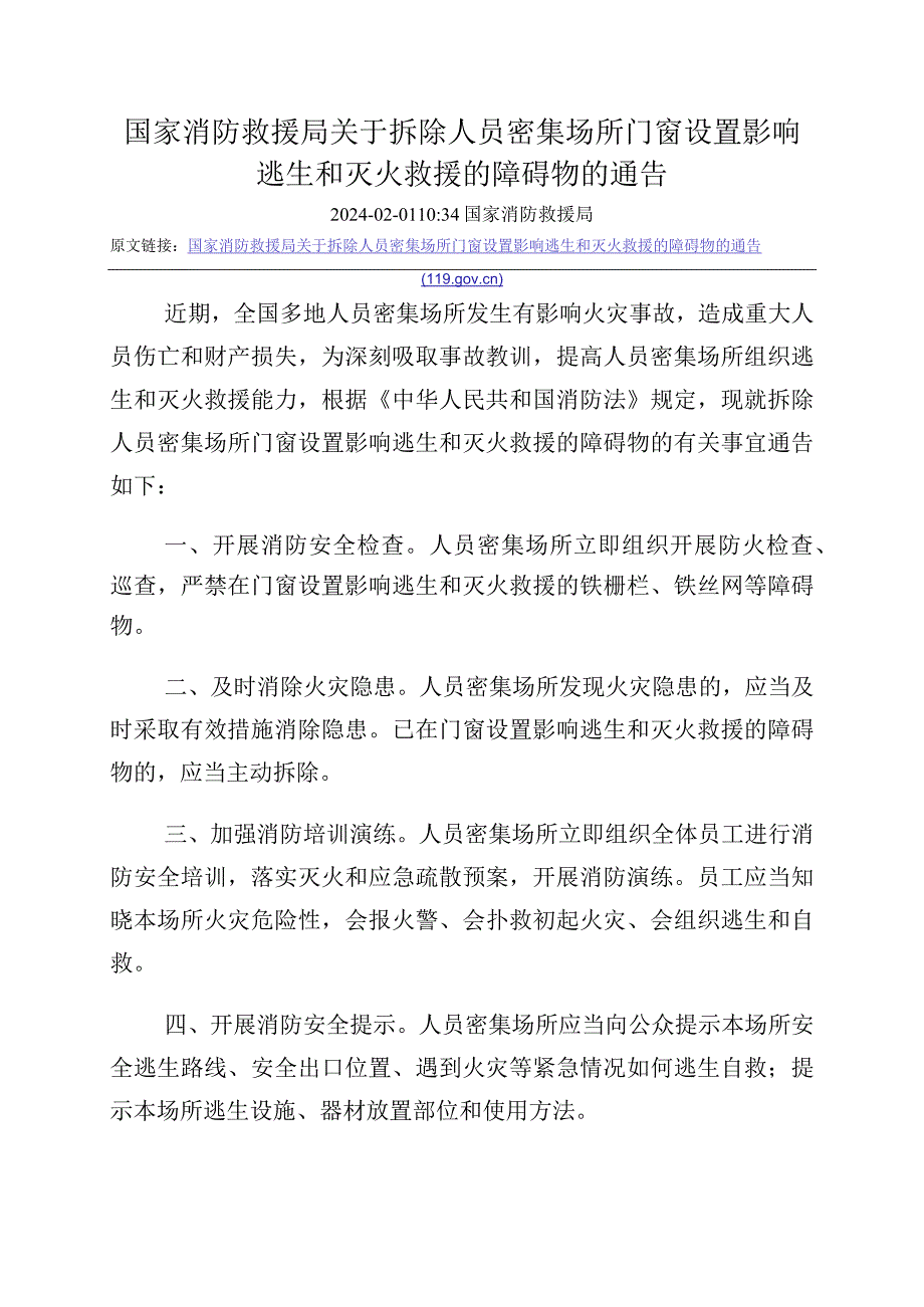 2024-02-01《国家消防救援局关于拆除人员密集场所门窗设置影响逃生和灭火救援的障碍物的通告》.docx_第1页