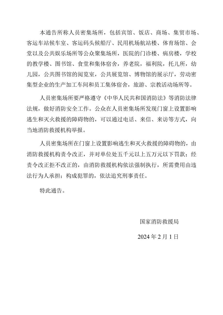 2024-02-01《国家消防救援局关于拆除人员密集场所门窗设置影响逃生和灭火救援的障碍物的通告》.docx_第2页