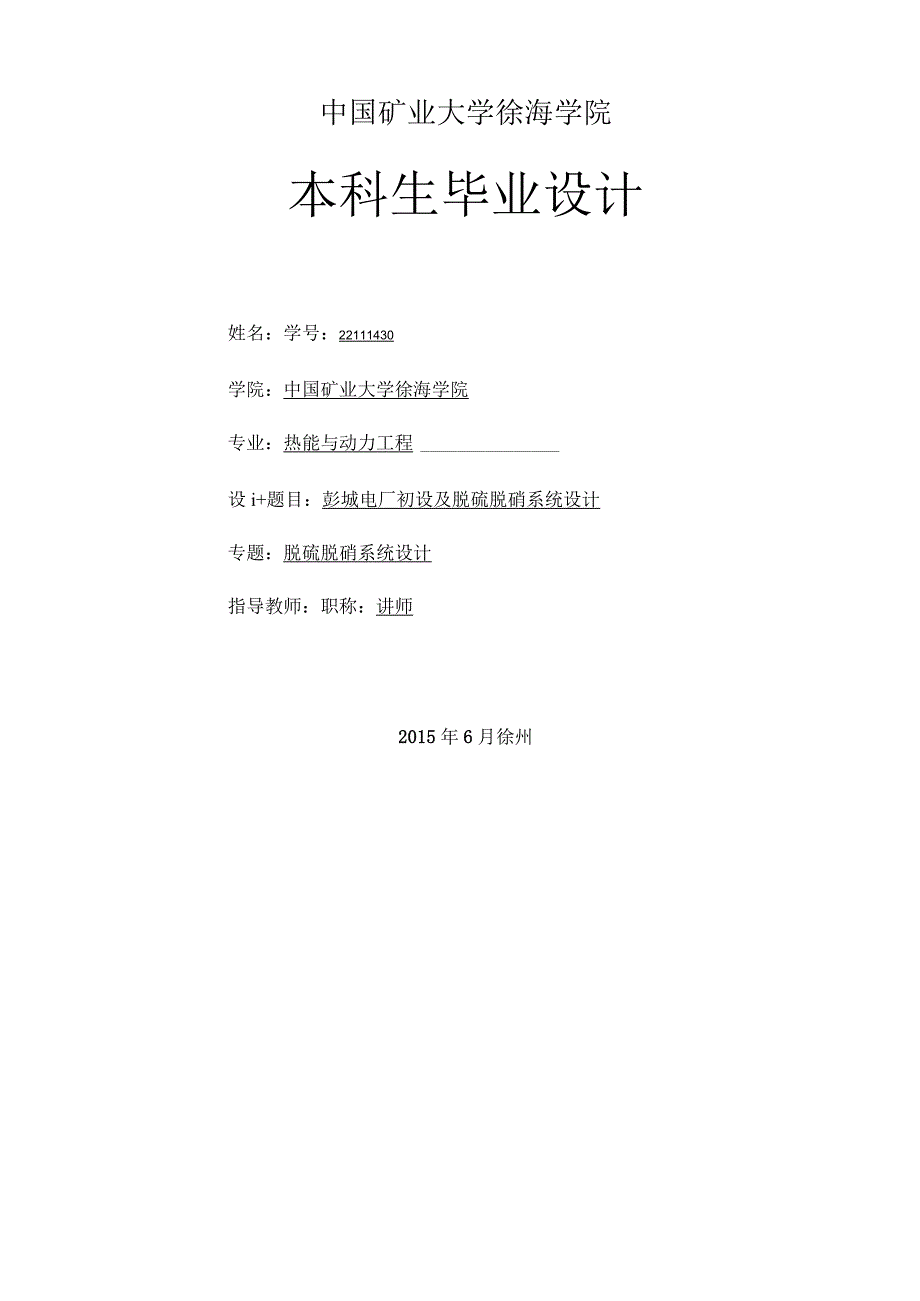 彭城电厂初设及脱硫脱硝系统设计.docx_第1页