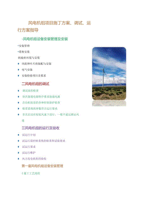 风电机组施工、调试、运行方案指导.docx