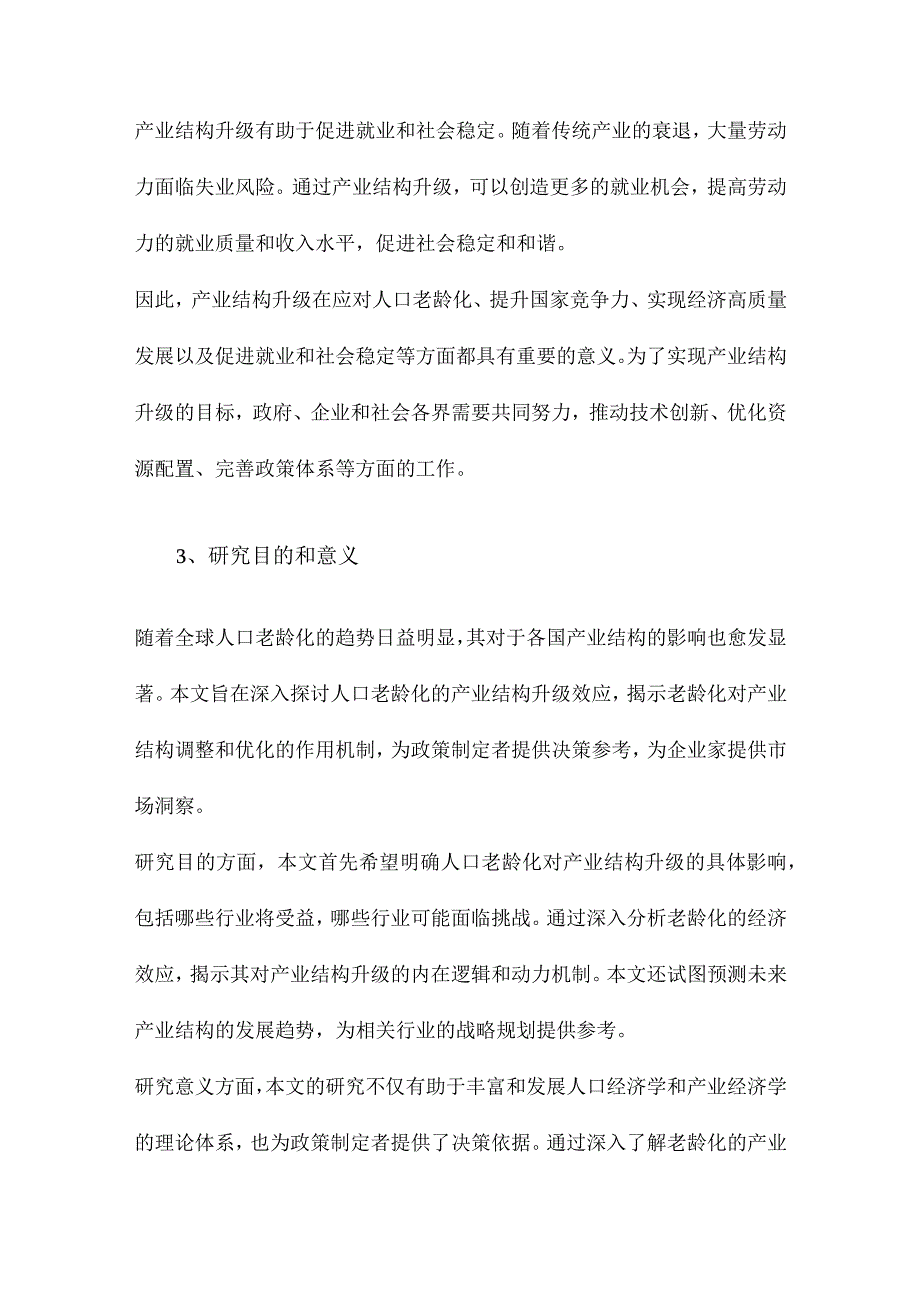 人口老龄化的产业结构升级效应研究.docx_第3页