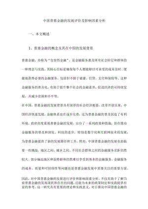 中国普惠金融的发展评价及影响因素分析.docx