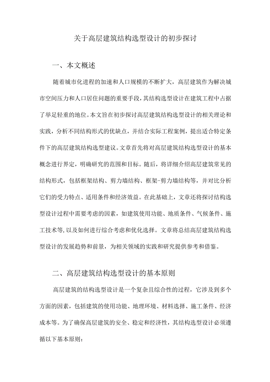 关于高层建筑结构选型设计的初步探讨.docx_第1页