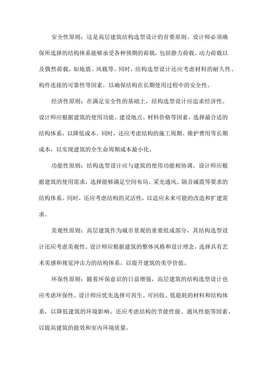 关于高层建筑结构选型设计的初步探讨.docx_第2页