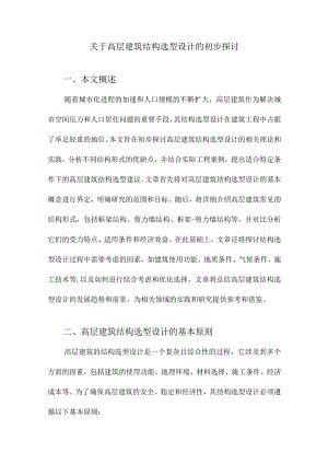 关于高层建筑结构选型设计的初步探讨.docx