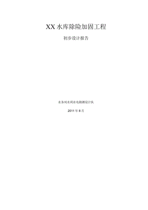 XX水库初步设计报告.docx