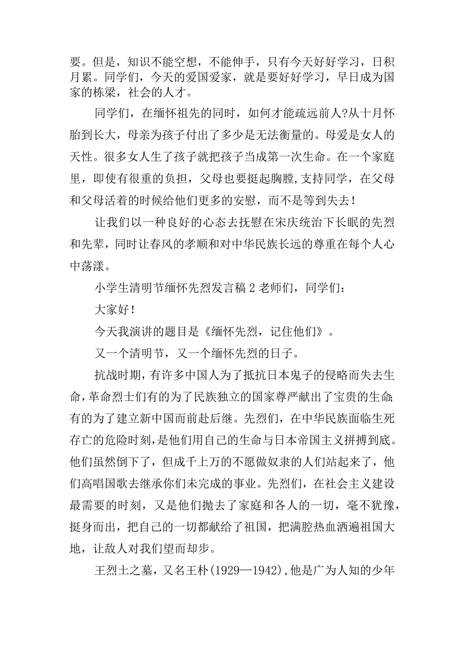 小学生清明节缅怀先烈发言稿五篇.docx_第2页