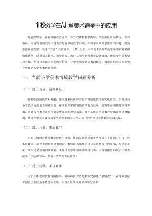 情境教学在小学美术课程中的应用.docx