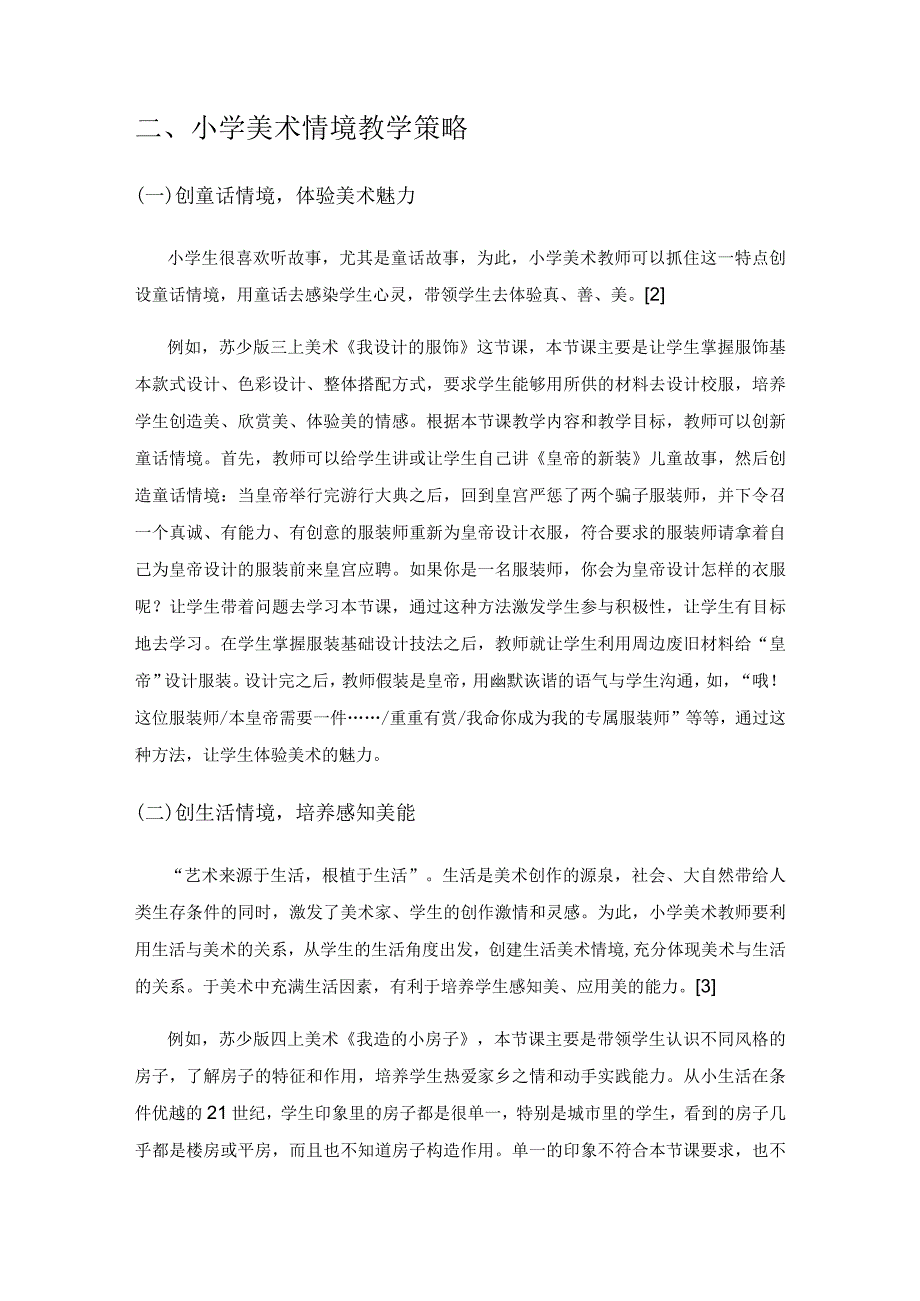 情境教学在小学美术课程中的应用.docx_第2页