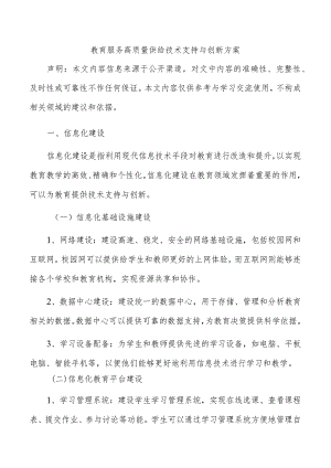 教育服务高质量供给技术支持与创新方案.docx