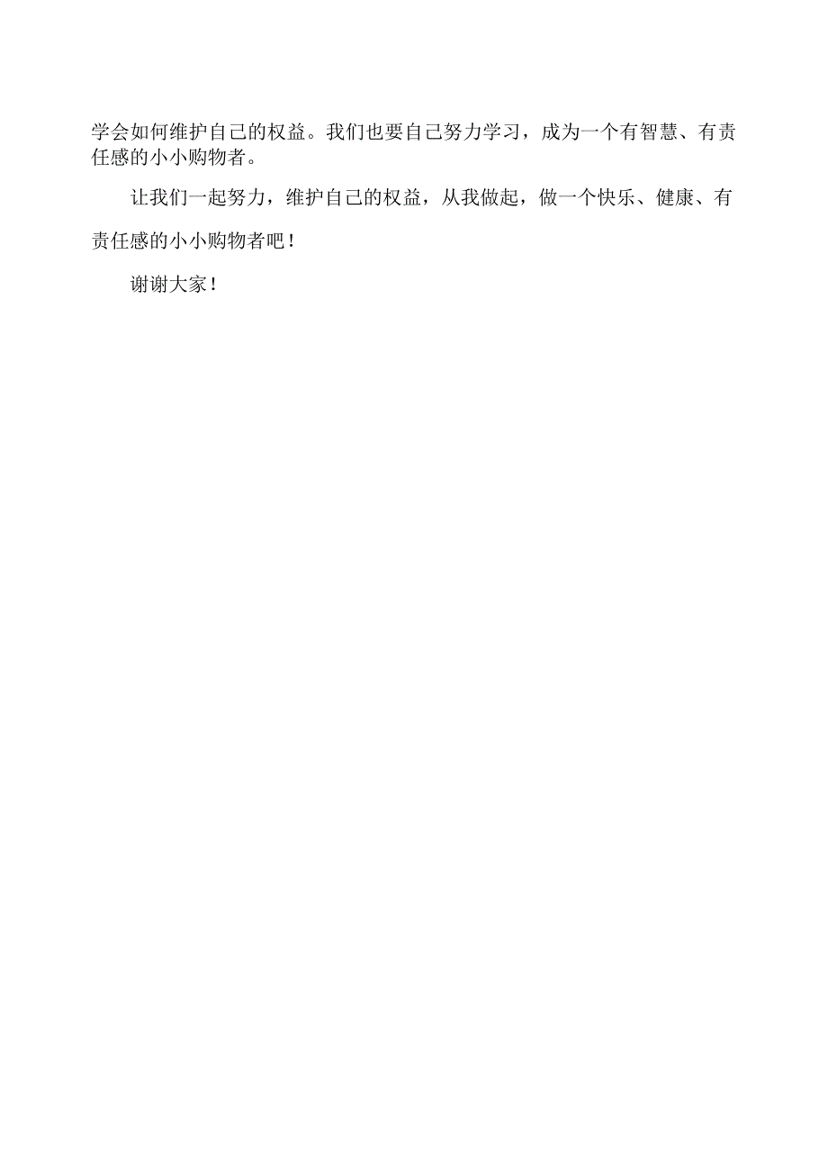 幼儿园（国旗下讲话）-消费者权益日（维护权益从我做起）幼儿版.docx_第2页