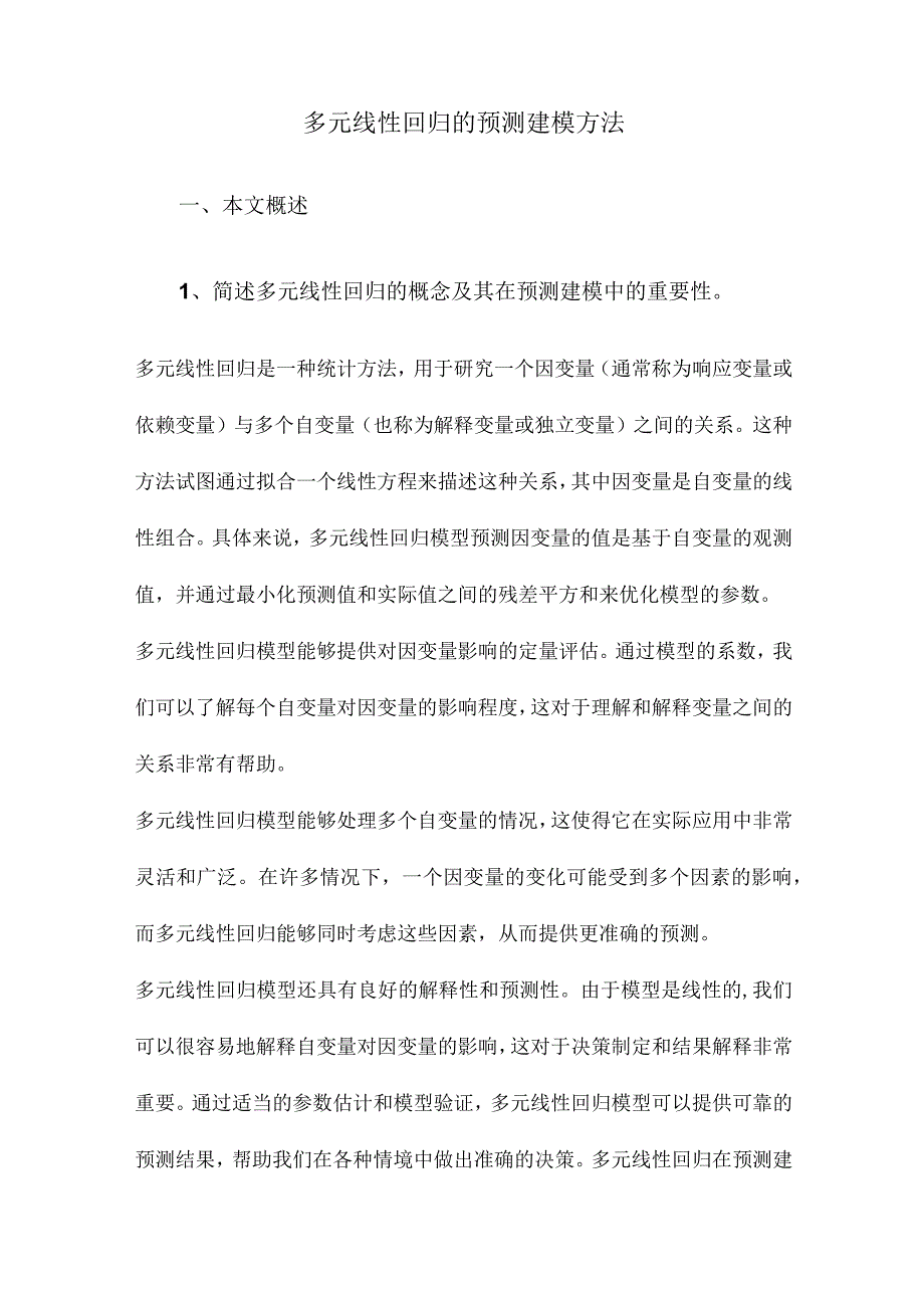 多元线性回归的预测建模方法.docx_第1页