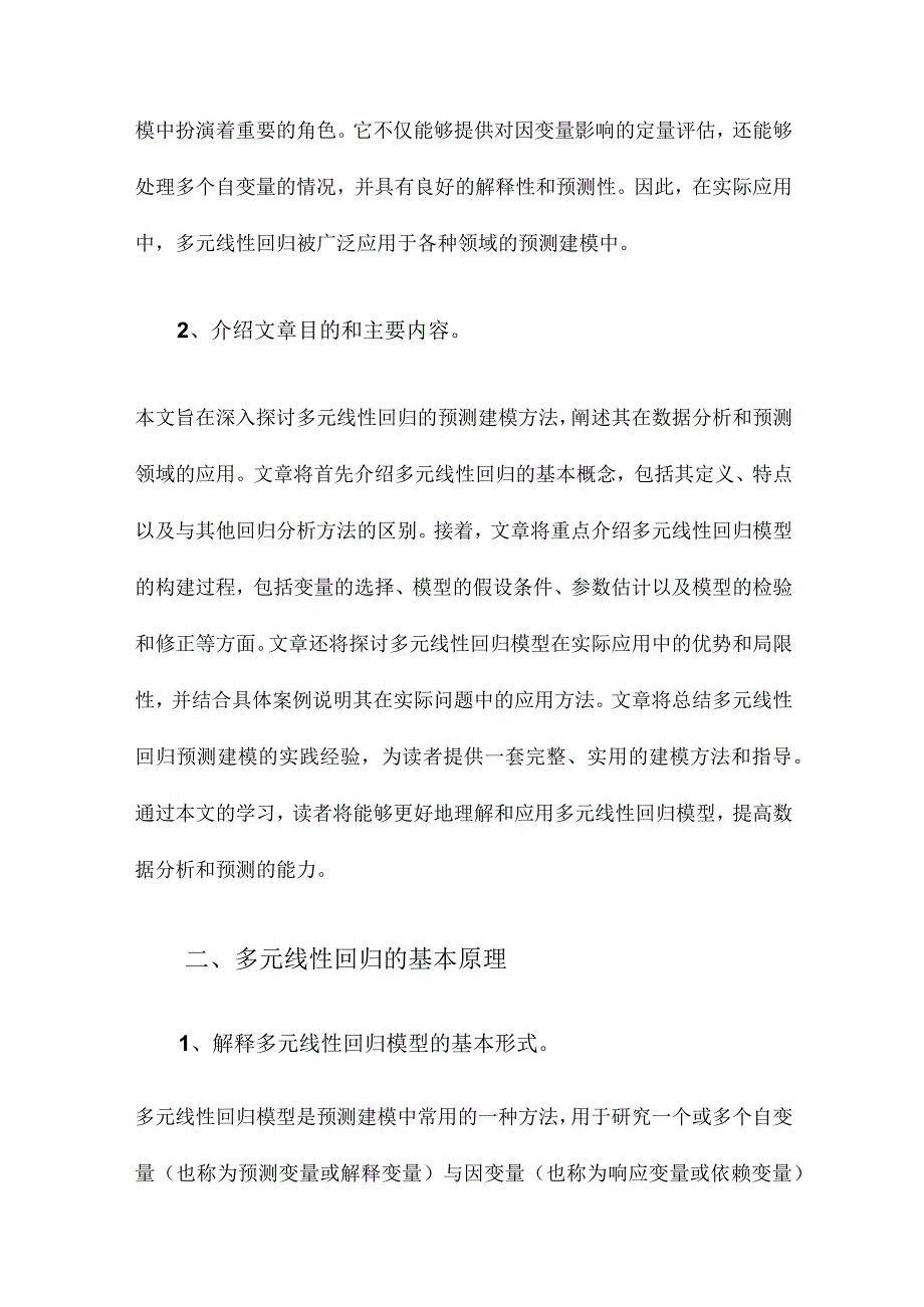 多元线性回归的预测建模方法.docx_第2页