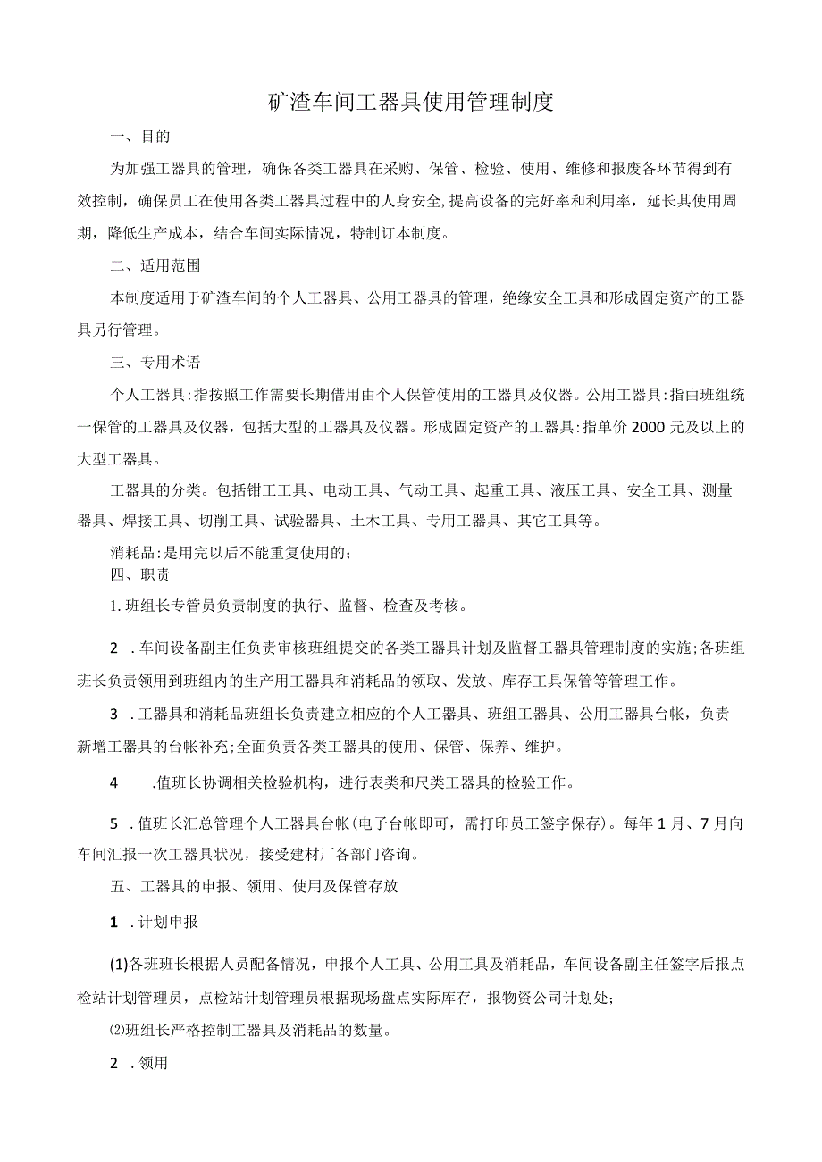 工器具使用管理制度.docx_第1页