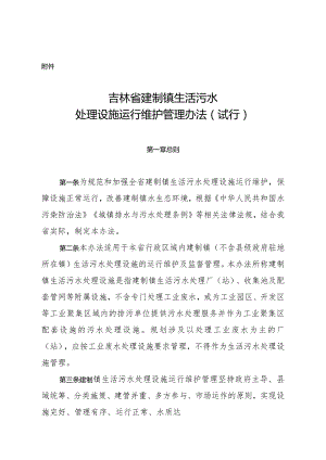 吉林省建制镇生活污水处理设施运行维护管理办法.docx