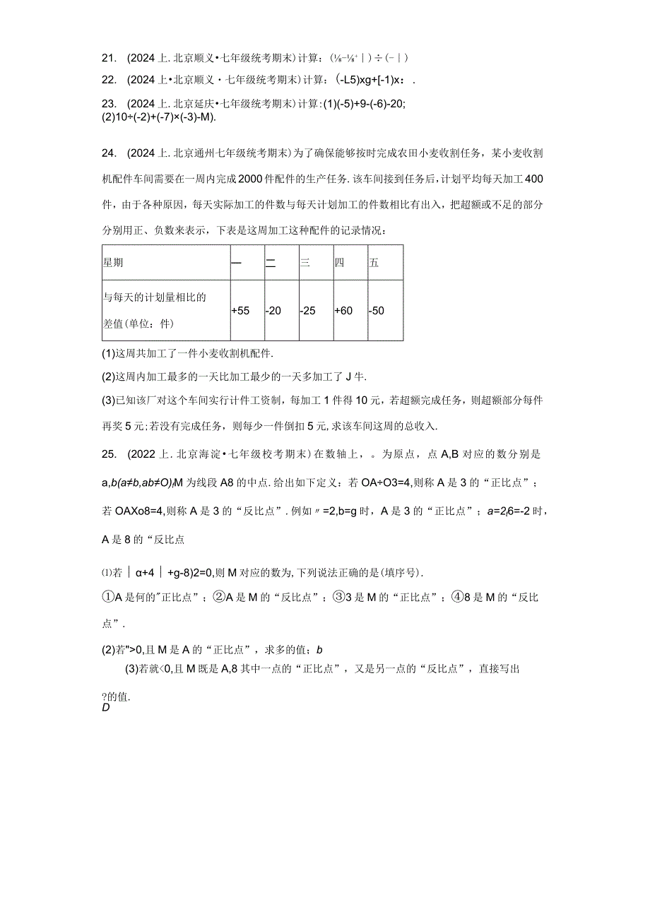 北京市七年级上册期末专题练习（人教版）-07有理数的乘除法（解答题）.docx_第2页