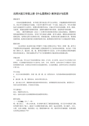 北师大版三年级上册《什么是周长》教学设计与反思.docx