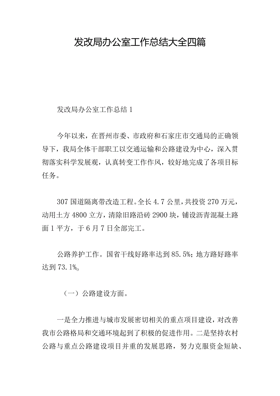 发改局办公室工作总结大全四篇.docx_第1页