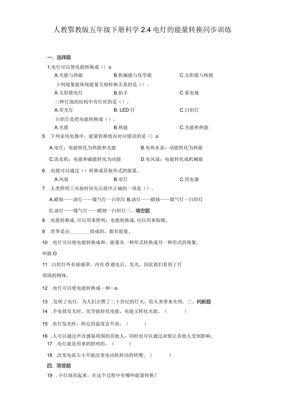 人教鄂教版五年级下册科学2.4电灯的能量转换同步训练.docx_第1页