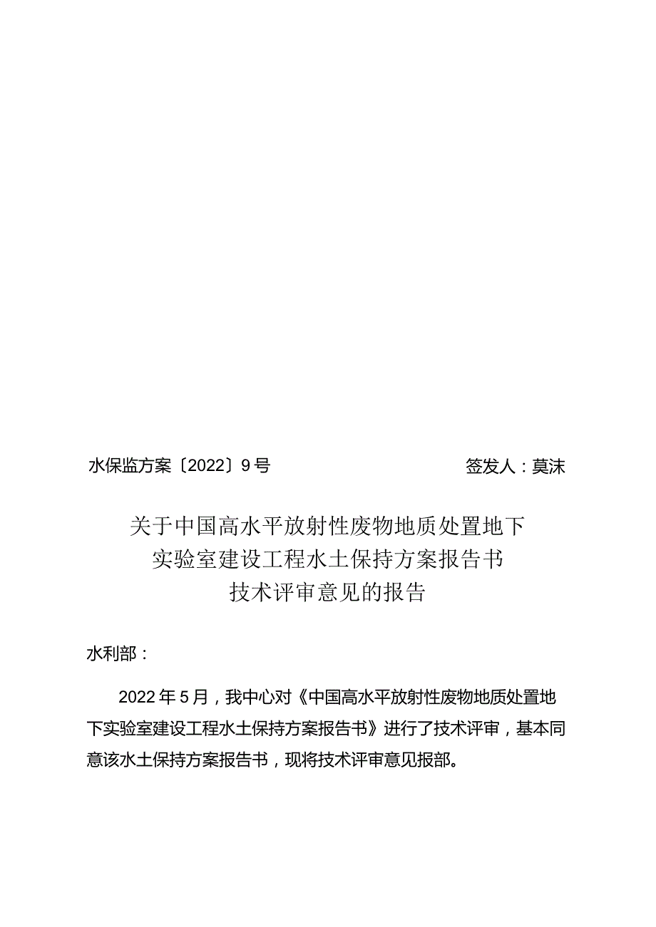 中国高水平放射性废物地质处置地下实验室建设工程水土保持方案技术评审意见.docx_第1页