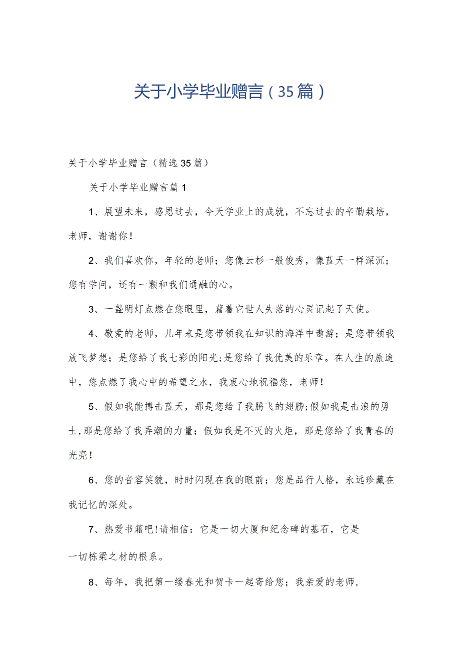 关于小学毕业赠言（35篇）.docx_第1页