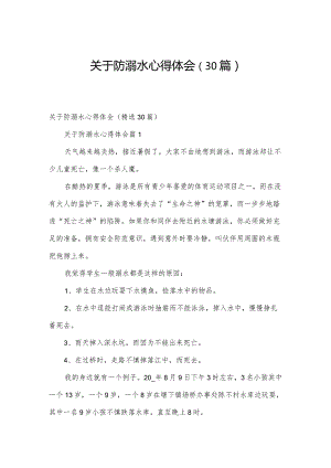 关于防溺水心得体会（30篇）.docx