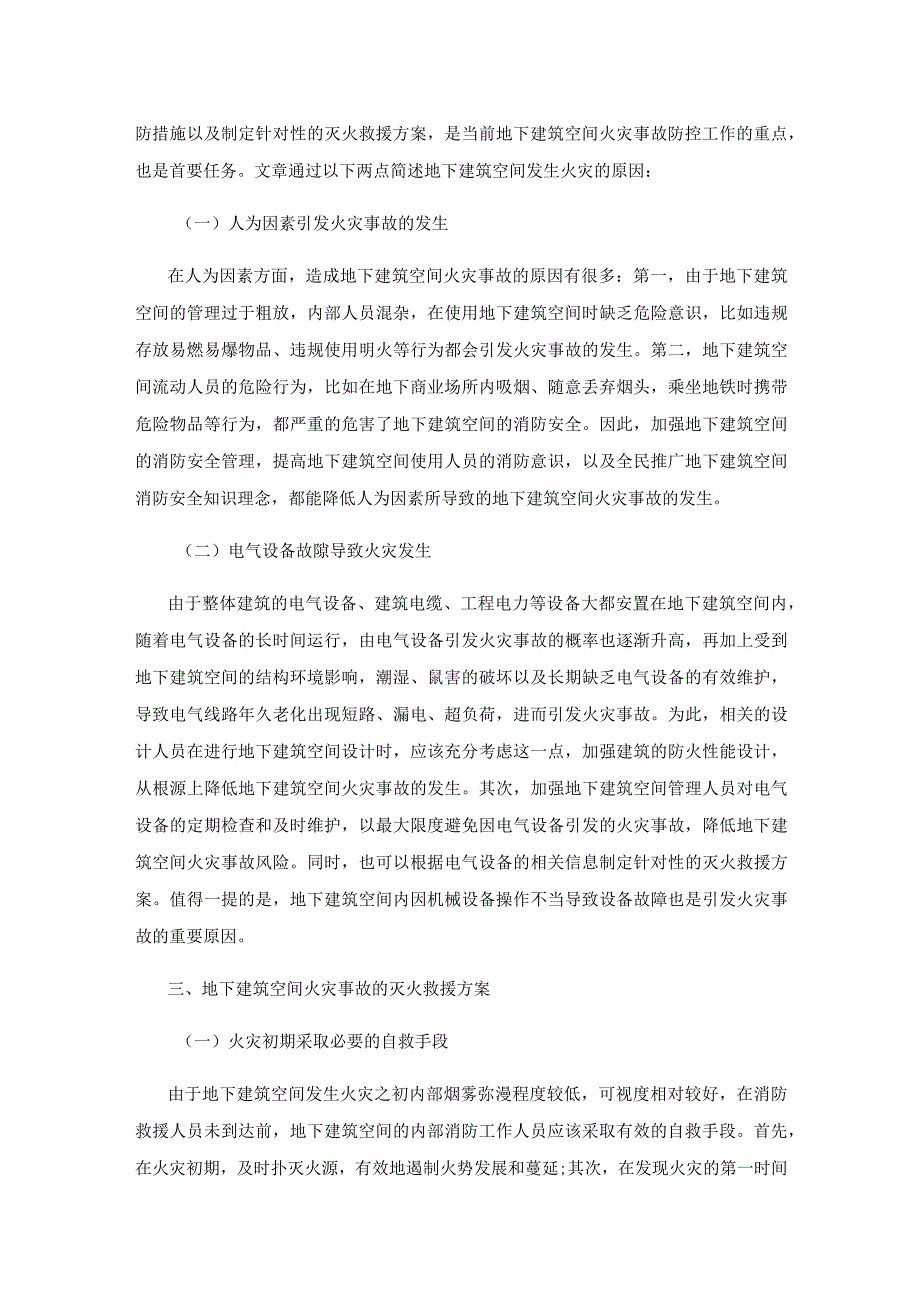 地下建筑空间火灾事故灭火救援方案关键要点探究.docx_第3页